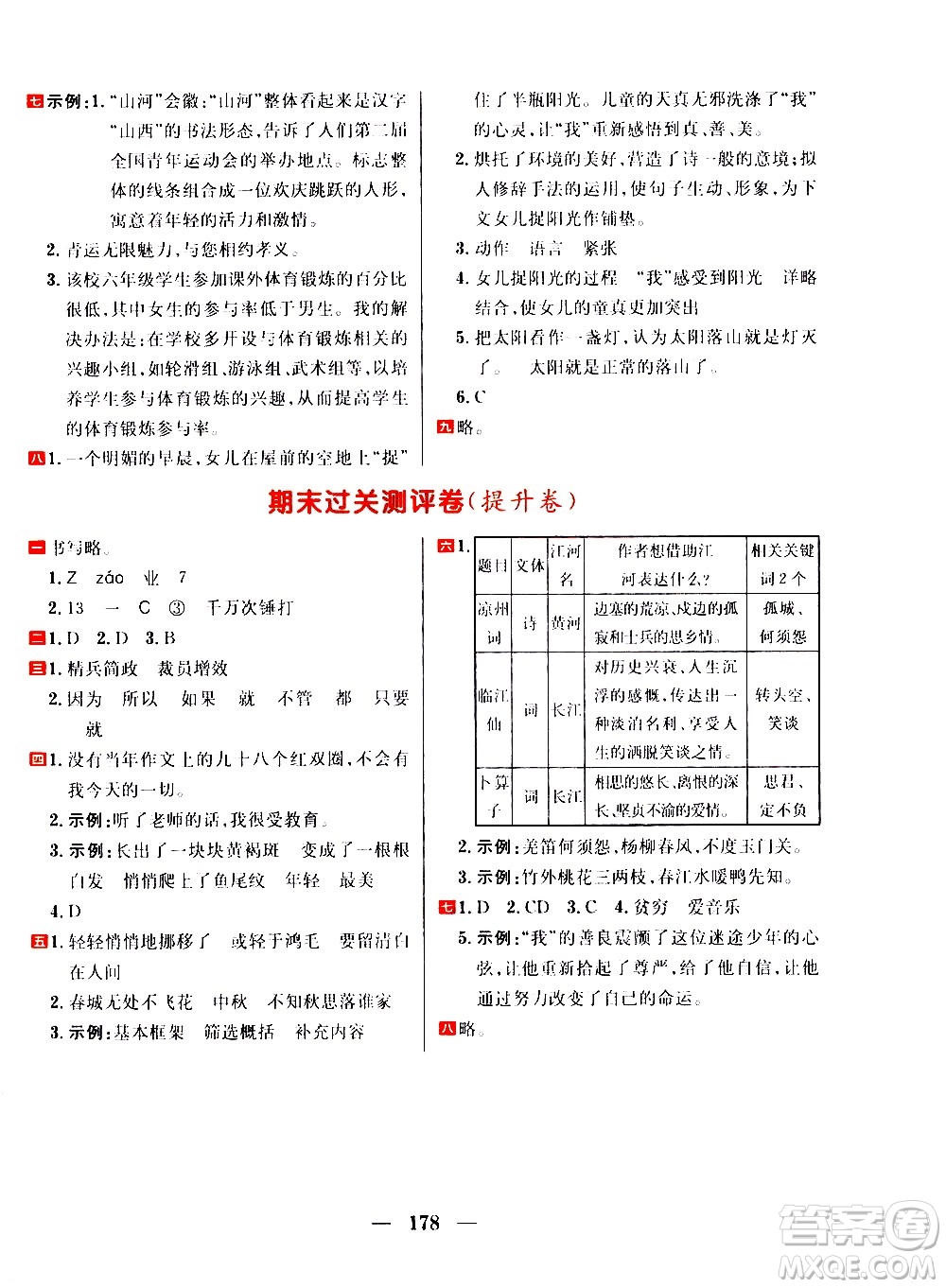 延邊大學(xué)出版社2021春陽光計(jì)劃過關(guān)測(cè)評(píng)卷語文六年級(jí)下冊(cè)人教版答案