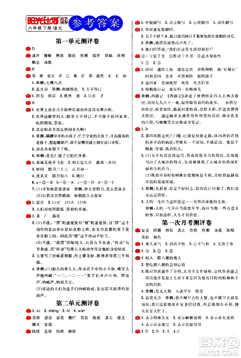 延邊大學出版社2021春陽光計劃小學試卷語文六年級下冊人教版答案