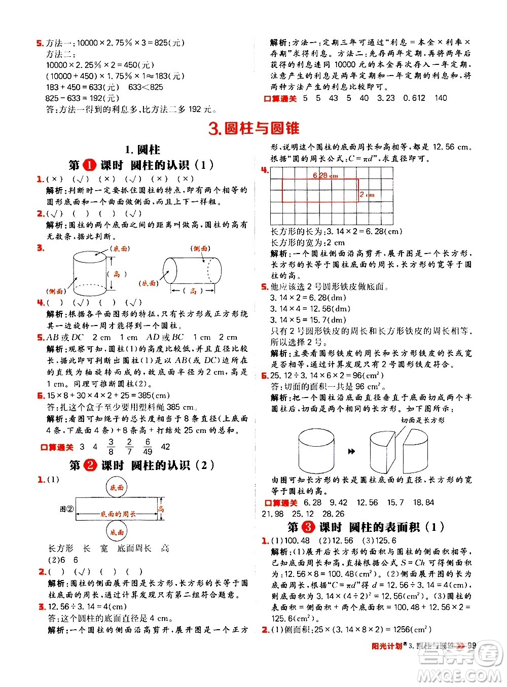 延邊大學(xué)出版社2021春陽光計劃小學(xué)同步數(shù)學(xué)六年級下冊RJ人教版答案