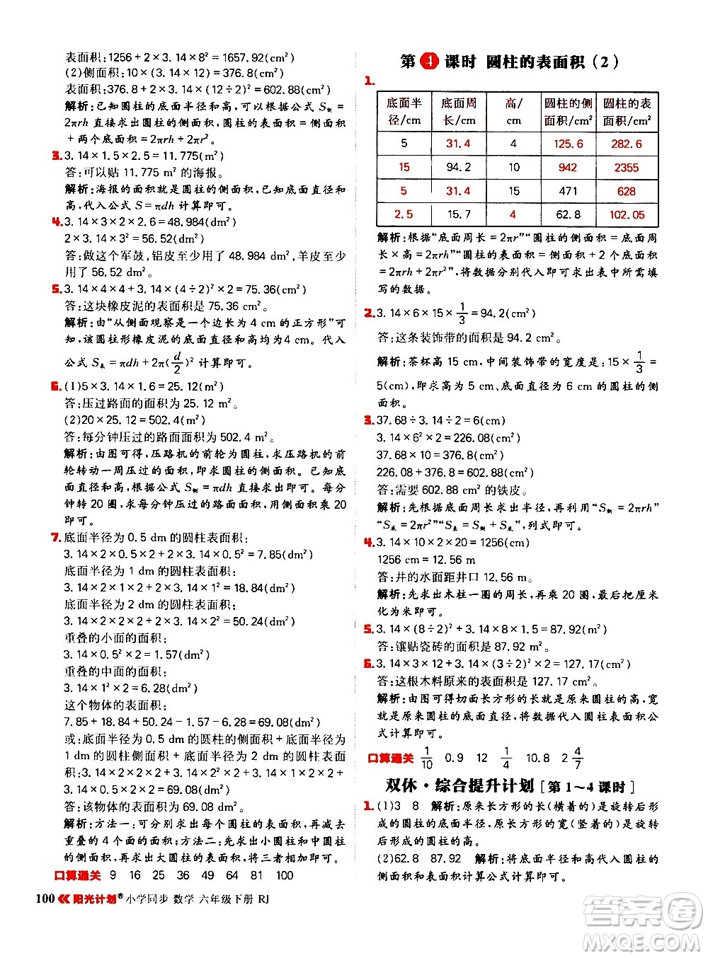 延邊大學(xué)出版社2021春陽光計劃小學(xué)同步數(shù)學(xué)六年級下冊RJ人教版答案