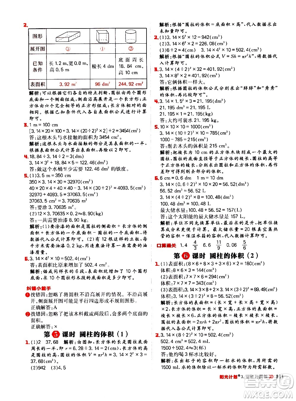 延邊大學(xué)出版社2021春陽光計劃小學(xué)同步數(shù)學(xué)六年級下冊RJ人教版答案