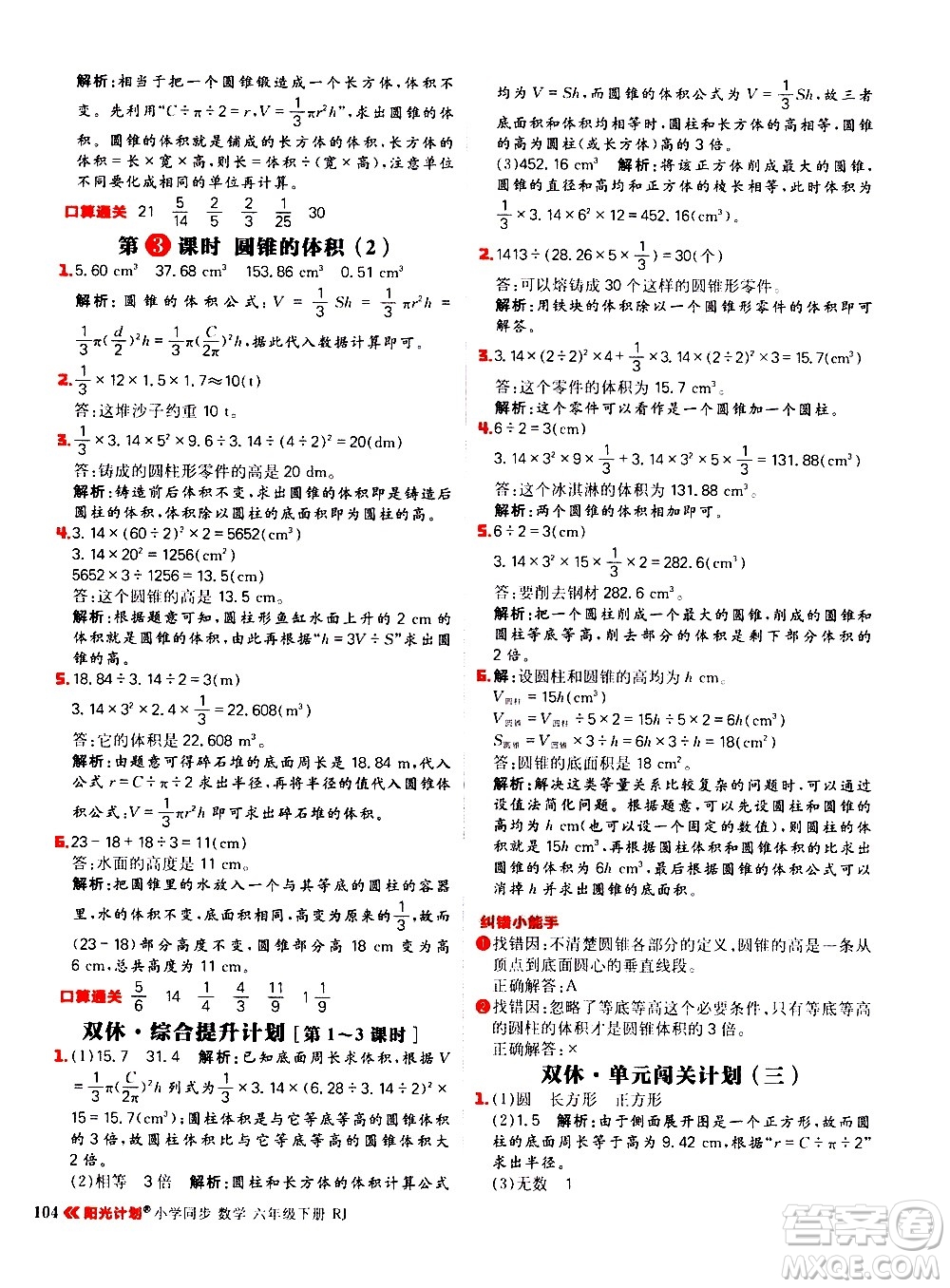 延邊大學(xué)出版社2021春陽光計劃小學(xué)同步數(shù)學(xué)六年級下冊RJ人教版答案