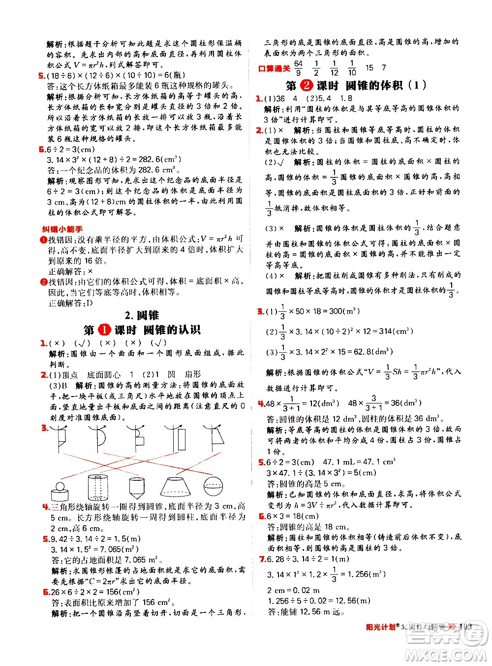 延邊大學(xué)出版社2021春陽光計劃小學(xué)同步數(shù)學(xué)六年級下冊RJ人教版答案