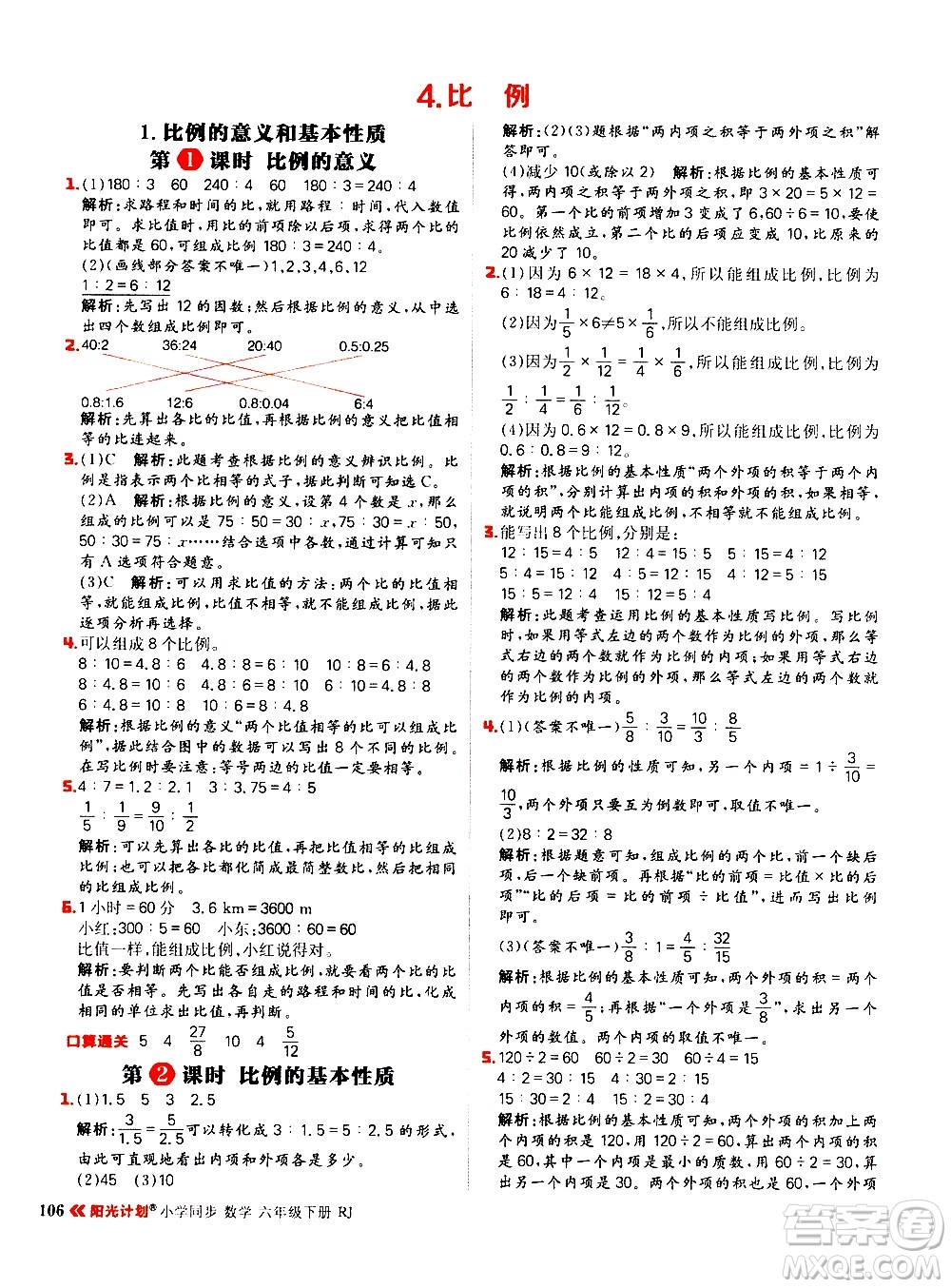 延邊大學(xué)出版社2021春陽光計劃小學(xué)同步數(shù)學(xué)六年級下冊RJ人教版答案