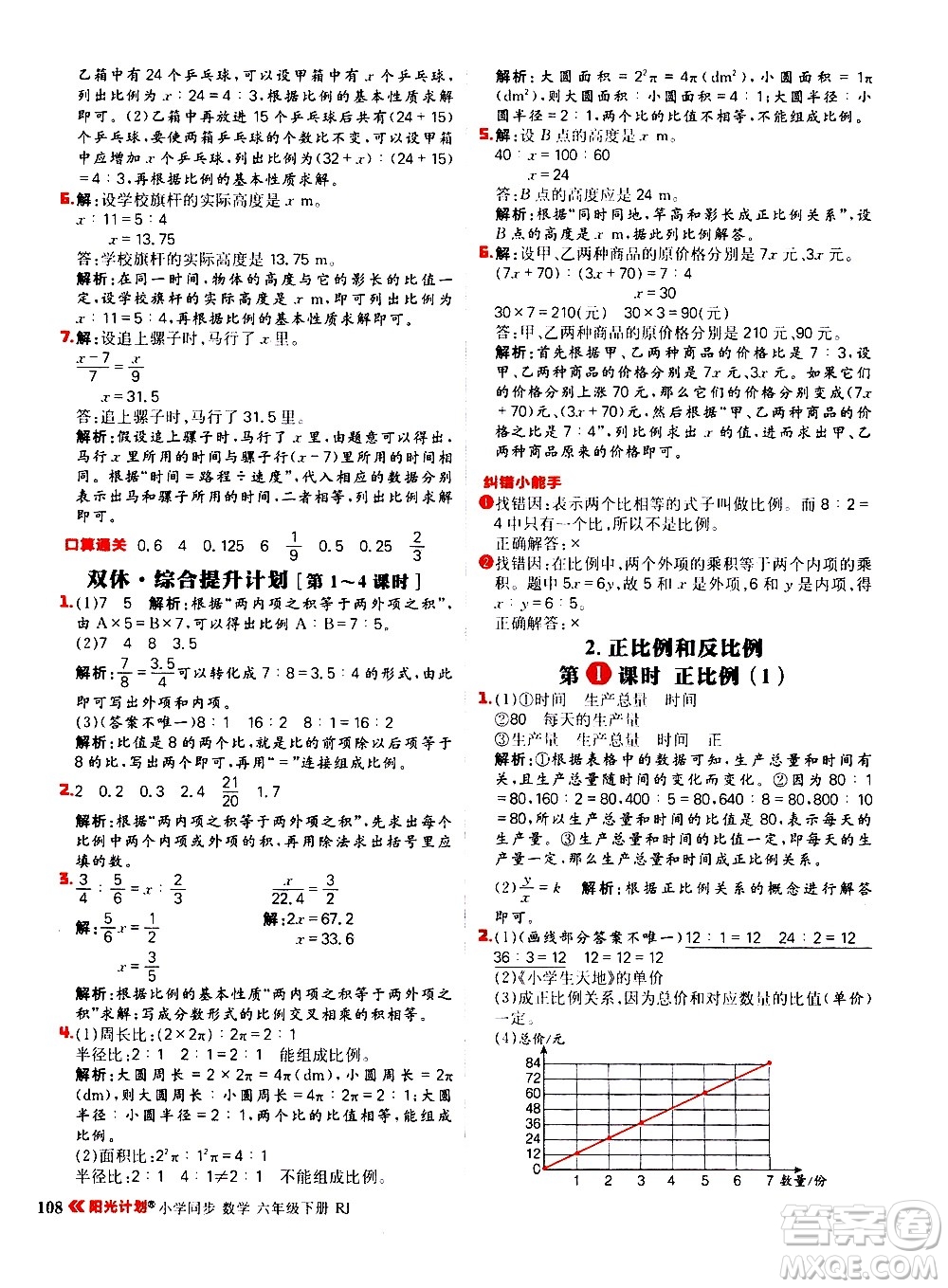 延邊大學(xué)出版社2021春陽光計劃小學(xué)同步數(shù)學(xué)六年級下冊RJ人教版答案