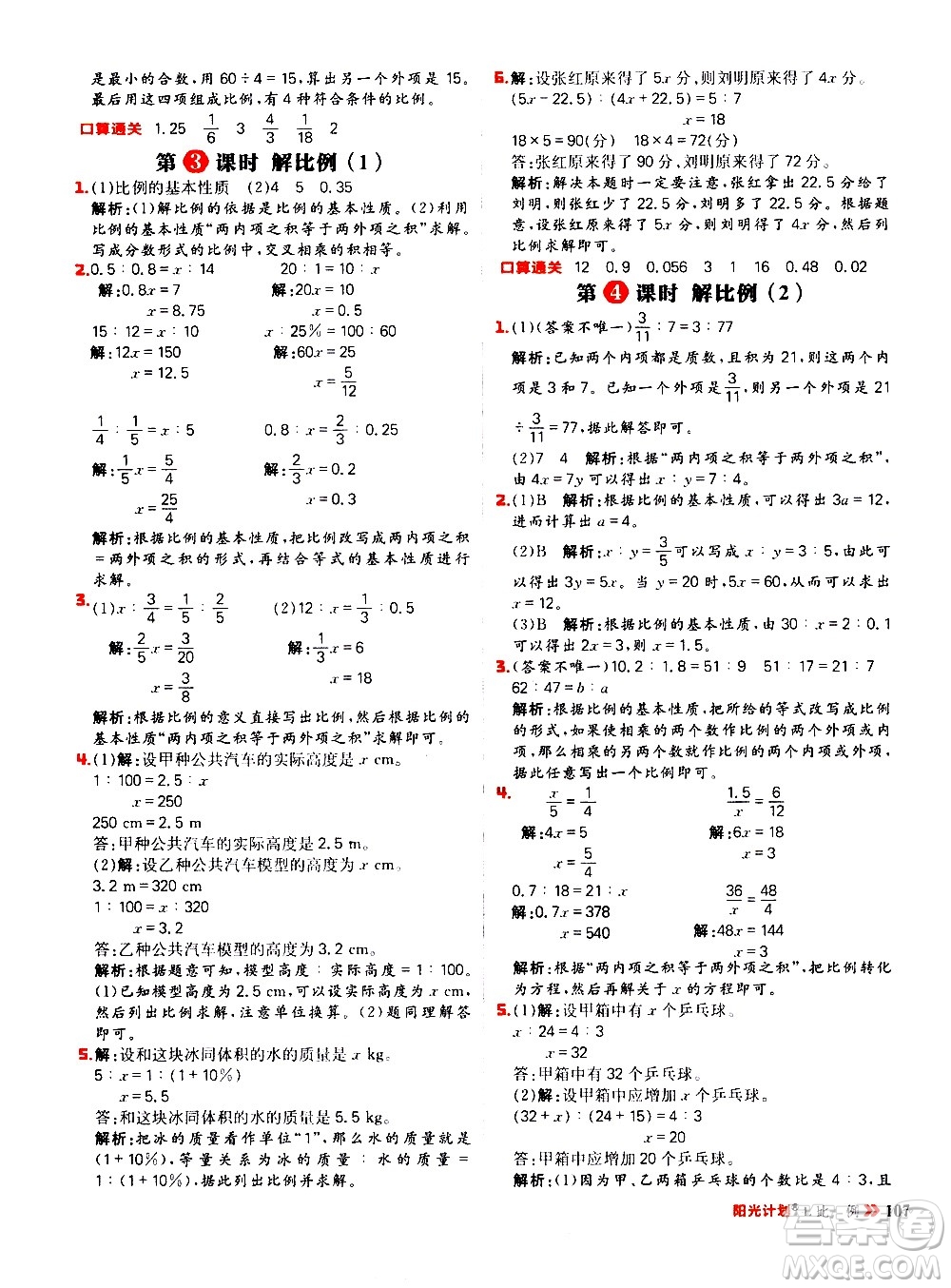 延邊大學(xué)出版社2021春陽光計劃小學(xué)同步數(shù)學(xué)六年級下冊RJ人教版答案