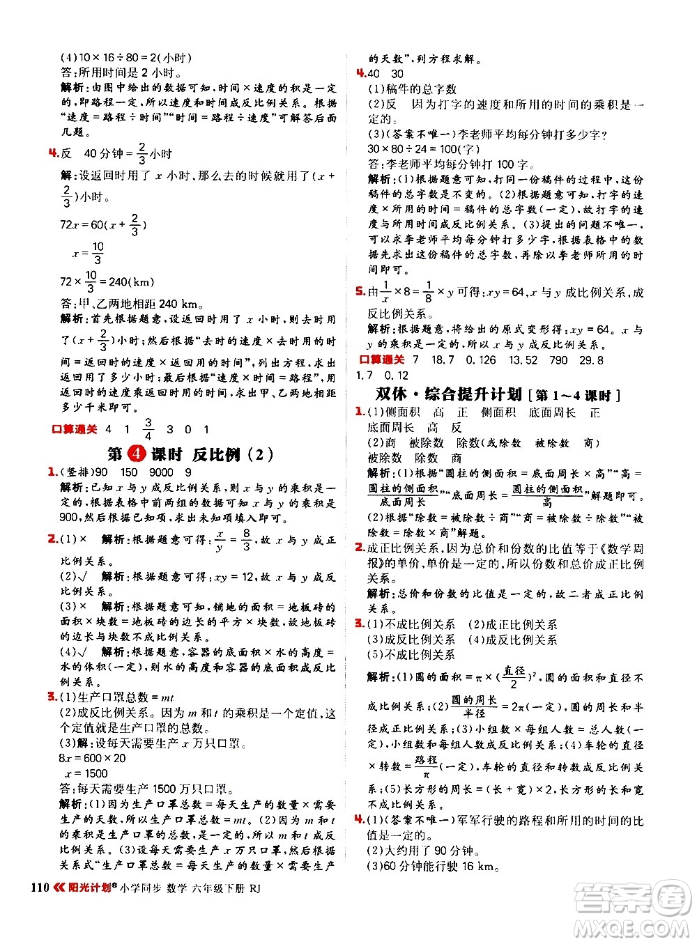 延邊大學(xué)出版社2021春陽光計劃小學(xué)同步數(shù)學(xué)六年級下冊RJ人教版答案