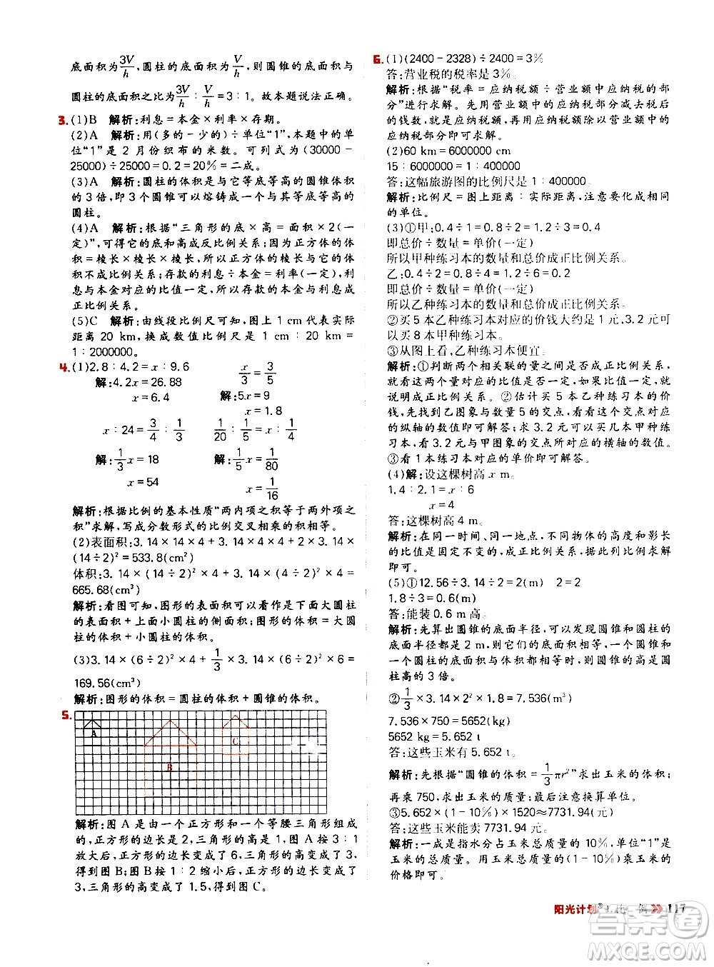 延邊大學(xué)出版社2021春陽光計劃小學(xué)同步數(shù)學(xué)六年級下冊RJ人教版答案