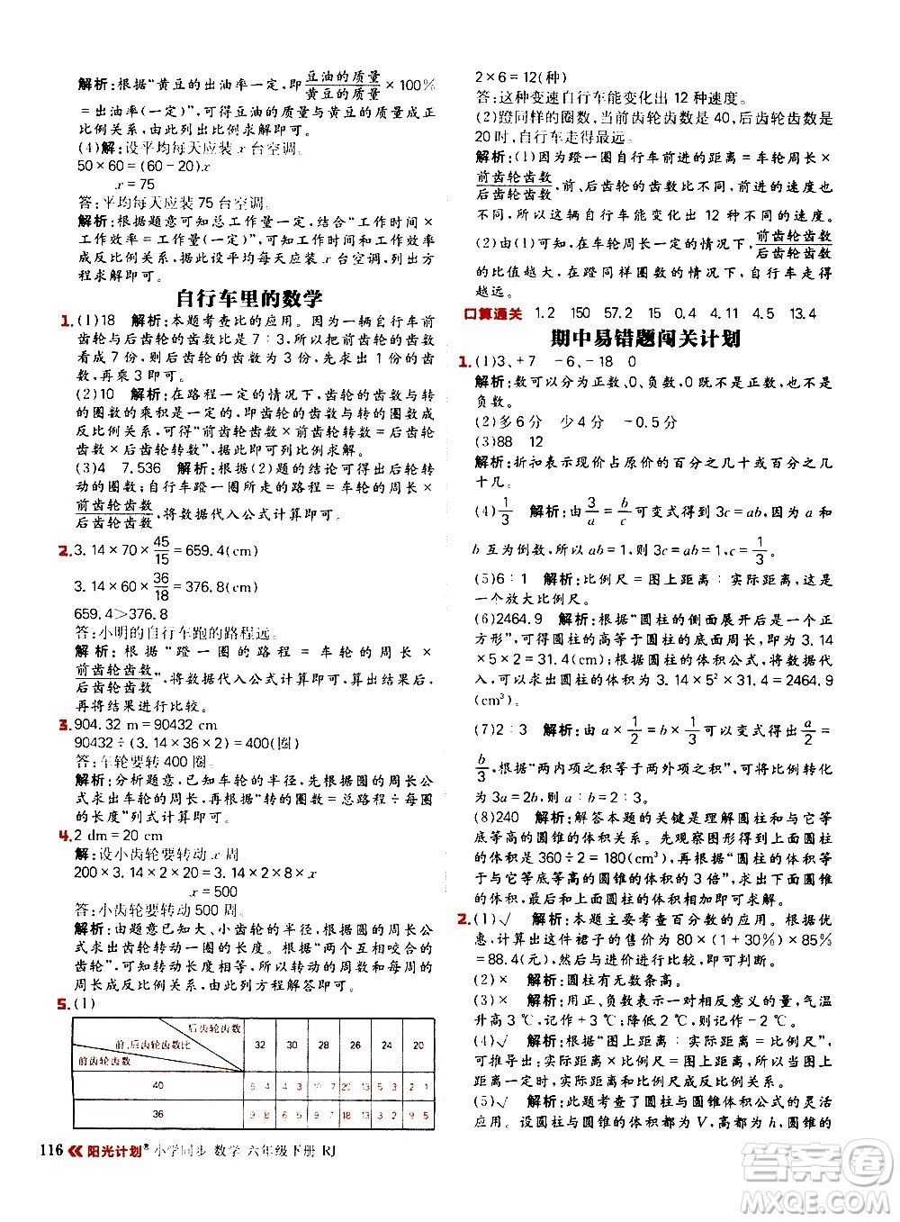 延邊大學(xué)出版社2021春陽光計劃小學(xué)同步數(shù)學(xué)六年級下冊RJ人教版答案