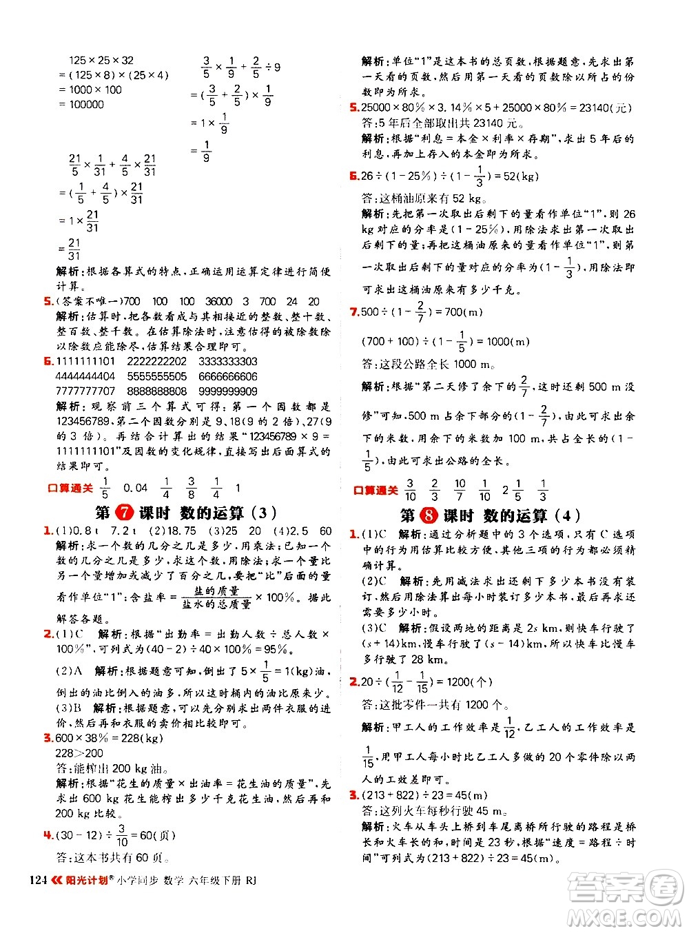 延邊大學(xué)出版社2021春陽光計劃小學(xué)同步數(shù)學(xué)六年級下冊RJ人教版答案