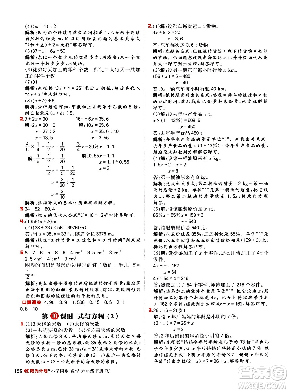 延邊大學(xué)出版社2021春陽光計劃小學(xué)同步數(shù)學(xué)六年級下冊RJ人教版答案