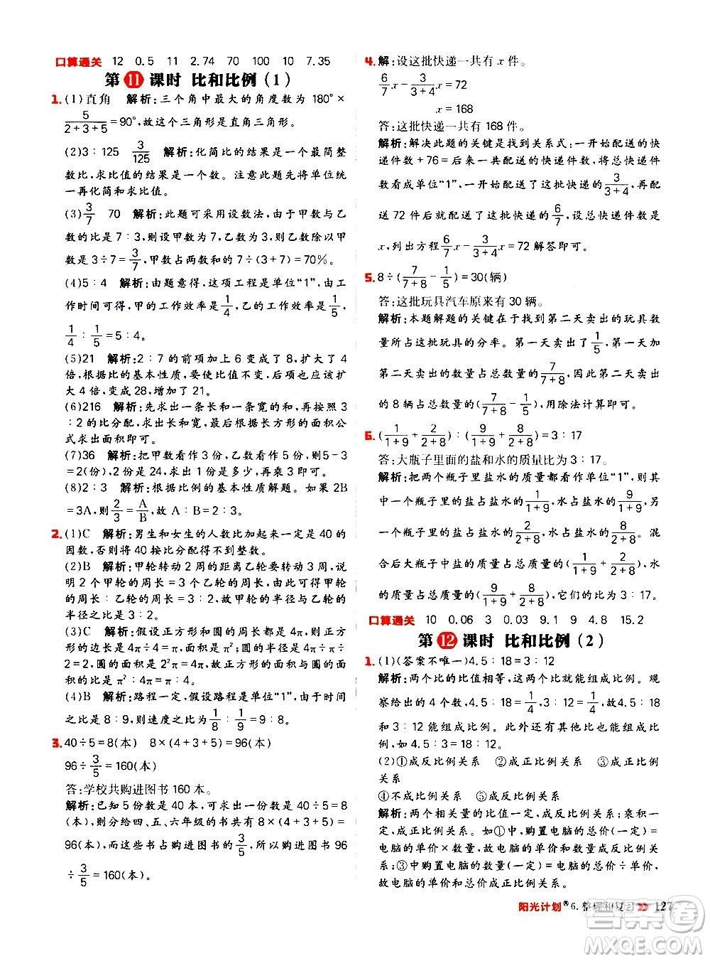 延邊大學(xué)出版社2021春陽光計劃小學(xué)同步數(shù)學(xué)六年級下冊RJ人教版答案