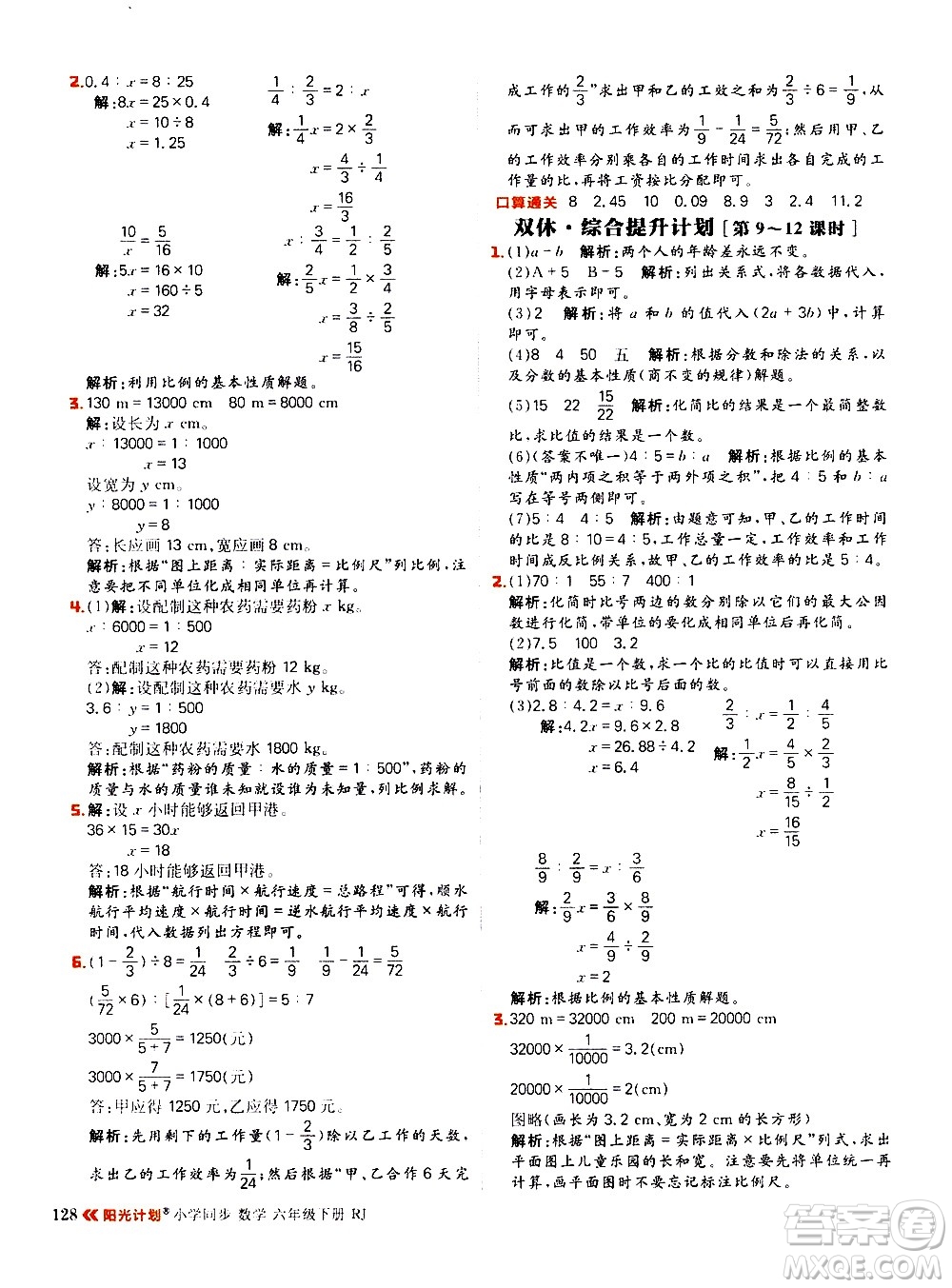 延邊大學(xué)出版社2021春陽光計劃小學(xué)同步數(shù)學(xué)六年級下冊RJ人教版答案