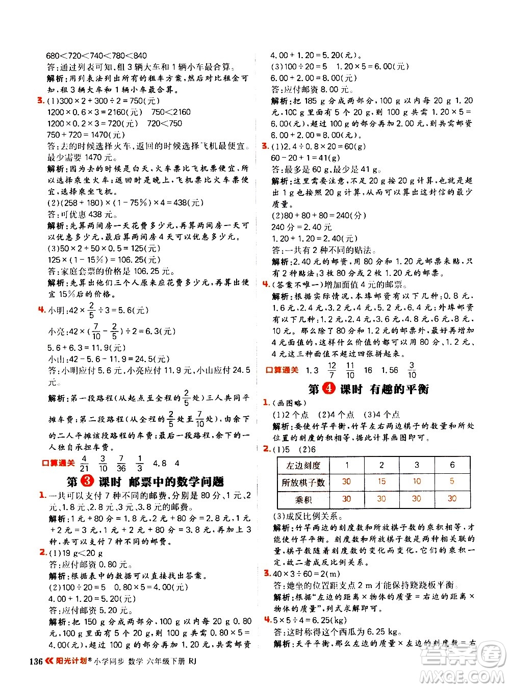 延邊大學(xué)出版社2021春陽光計劃小學(xué)同步數(shù)學(xué)六年級下冊RJ人教版答案