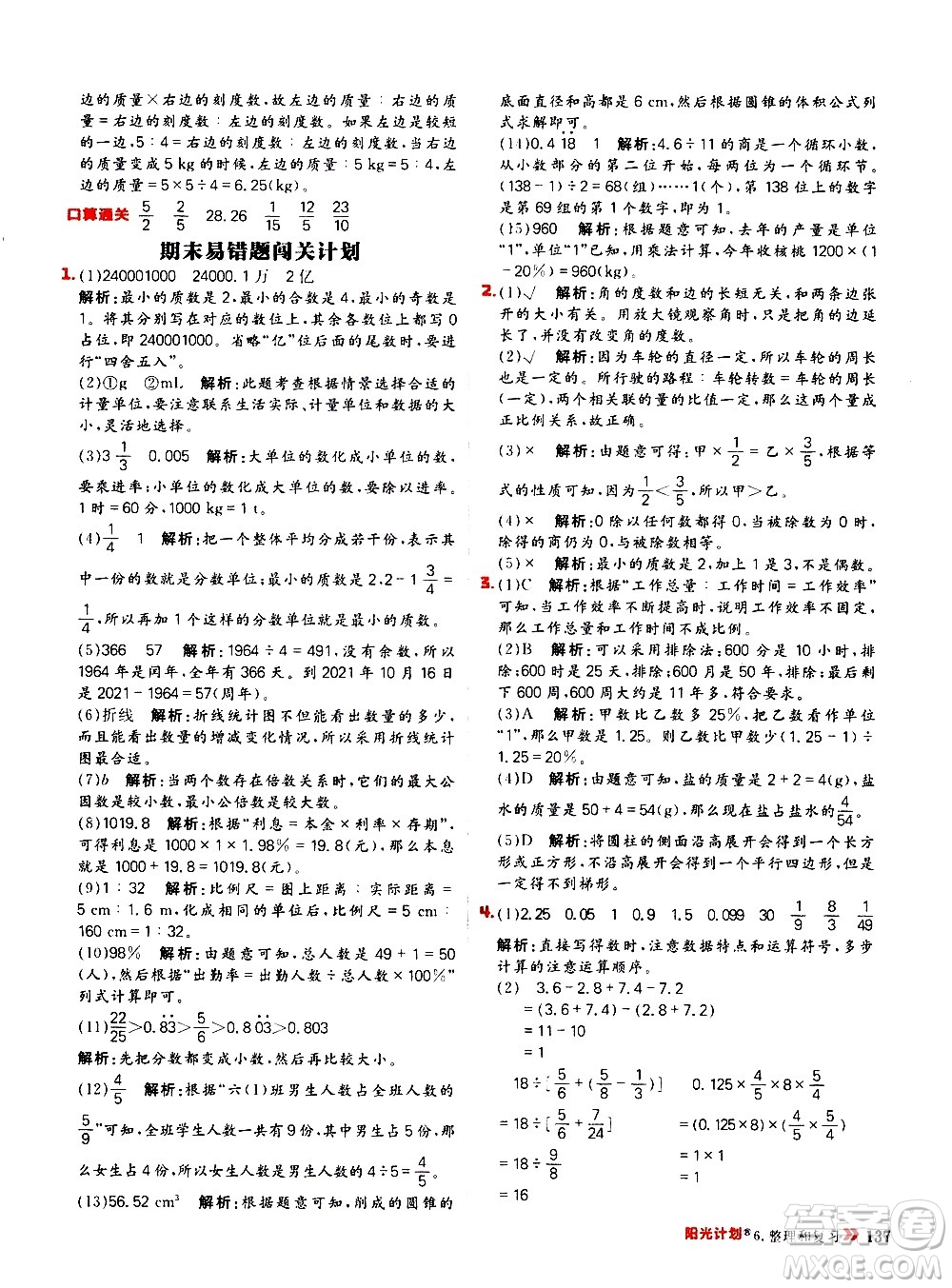 延邊大學(xué)出版社2021春陽光計劃小學(xué)同步數(shù)學(xué)六年級下冊RJ人教版答案