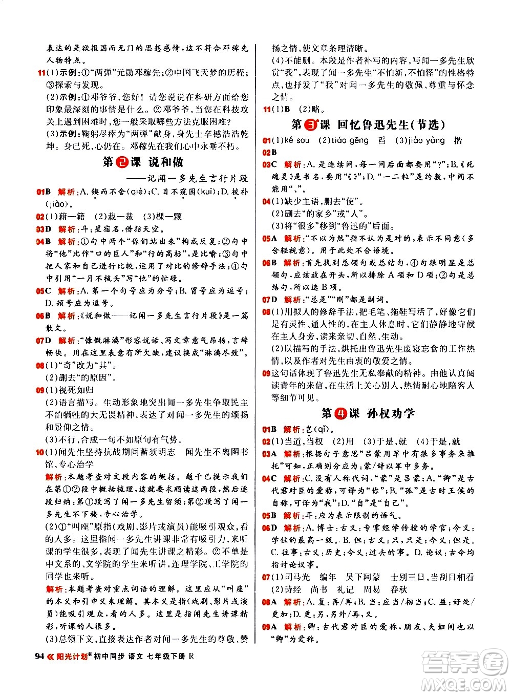 黑龍江教育出版社2021春陽光計(jì)劃初中同步語文七年級(jí)下冊(cè)R人教版答案