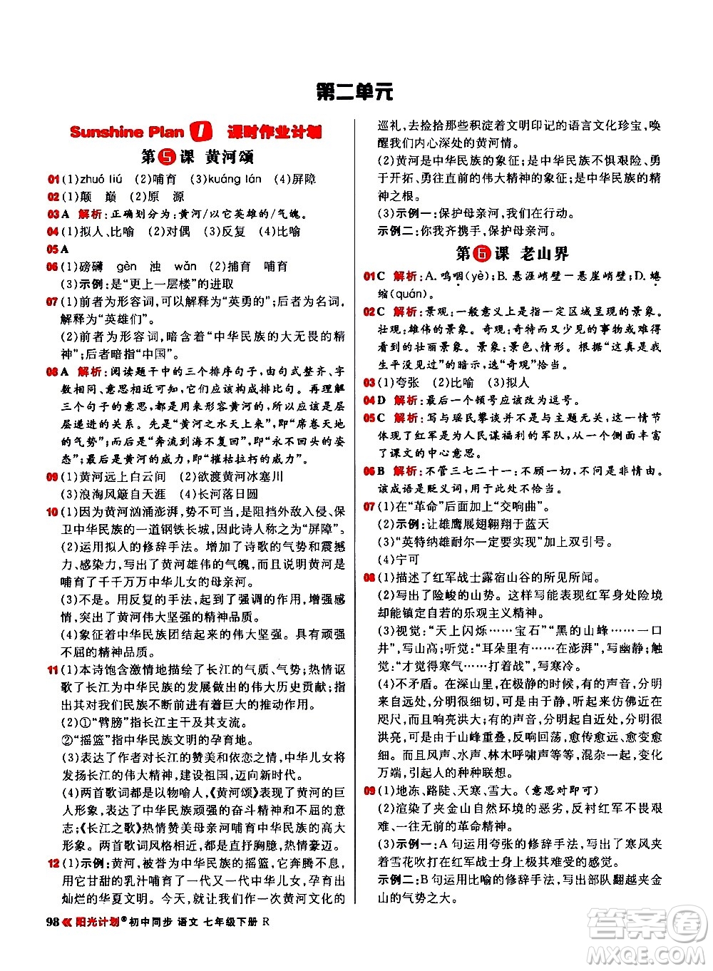 黑龍江教育出版社2021春陽光計(jì)劃初中同步語文七年級(jí)下冊(cè)R人教版答案