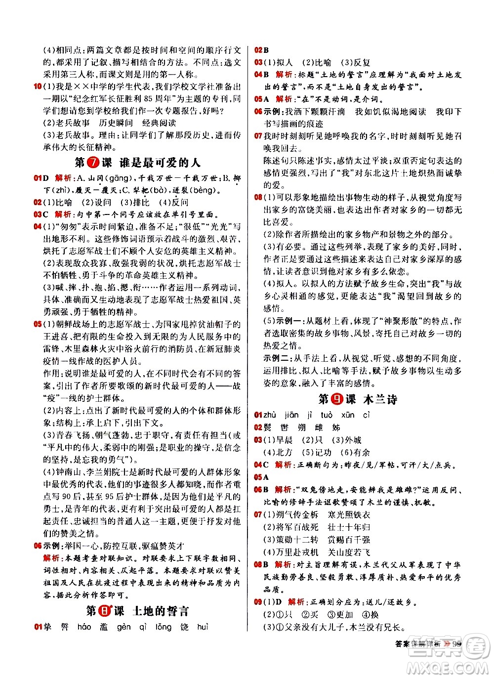 黑龍江教育出版社2021春陽光計(jì)劃初中同步語文七年級(jí)下冊(cè)R人教版答案