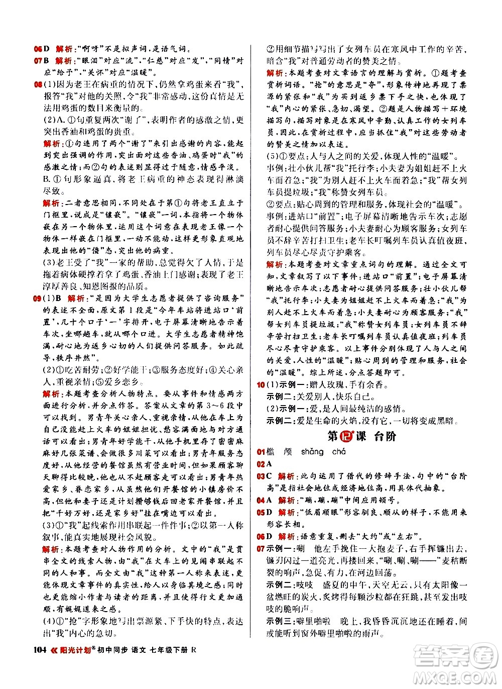 黑龍江教育出版社2021春陽光計(jì)劃初中同步語文七年級(jí)下冊(cè)R人教版答案