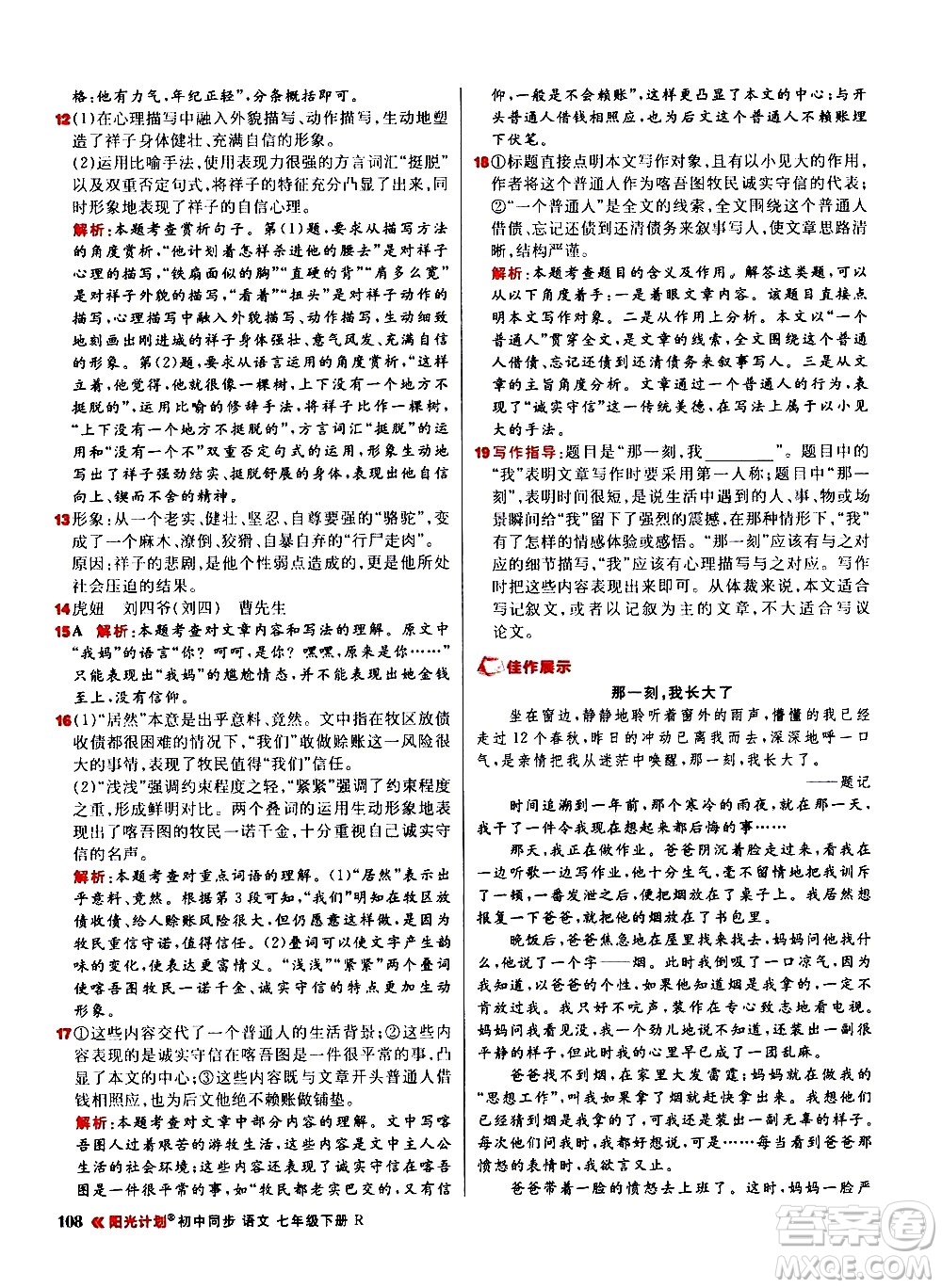 黑龍江教育出版社2021春陽光計(jì)劃初中同步語文七年級(jí)下冊(cè)R人教版答案