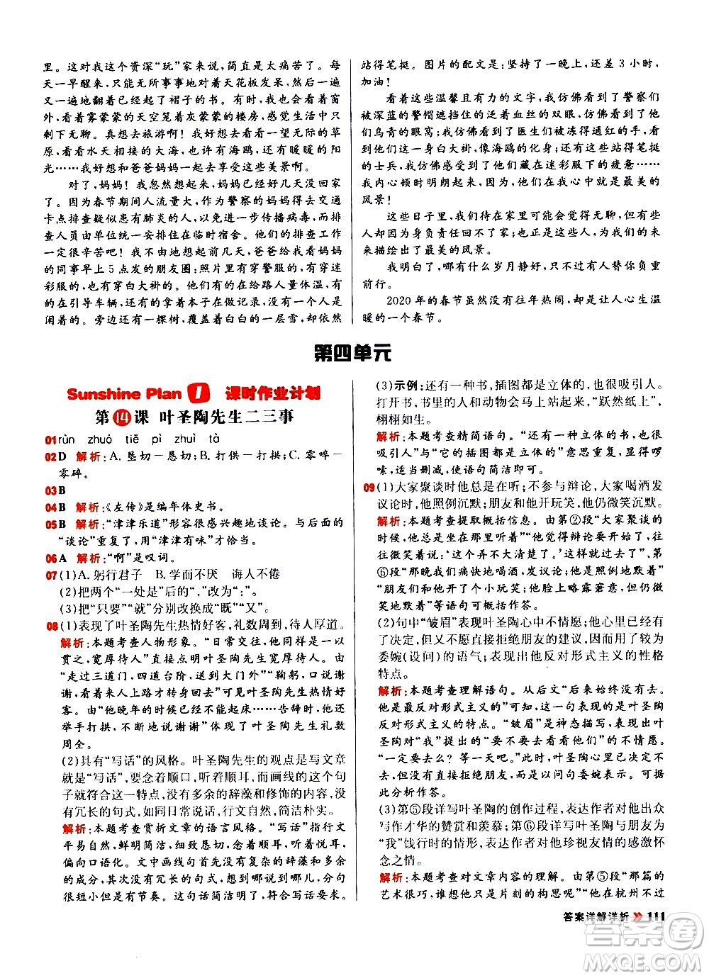 黑龍江教育出版社2021春陽光計(jì)劃初中同步語文七年級(jí)下冊(cè)R人教版答案