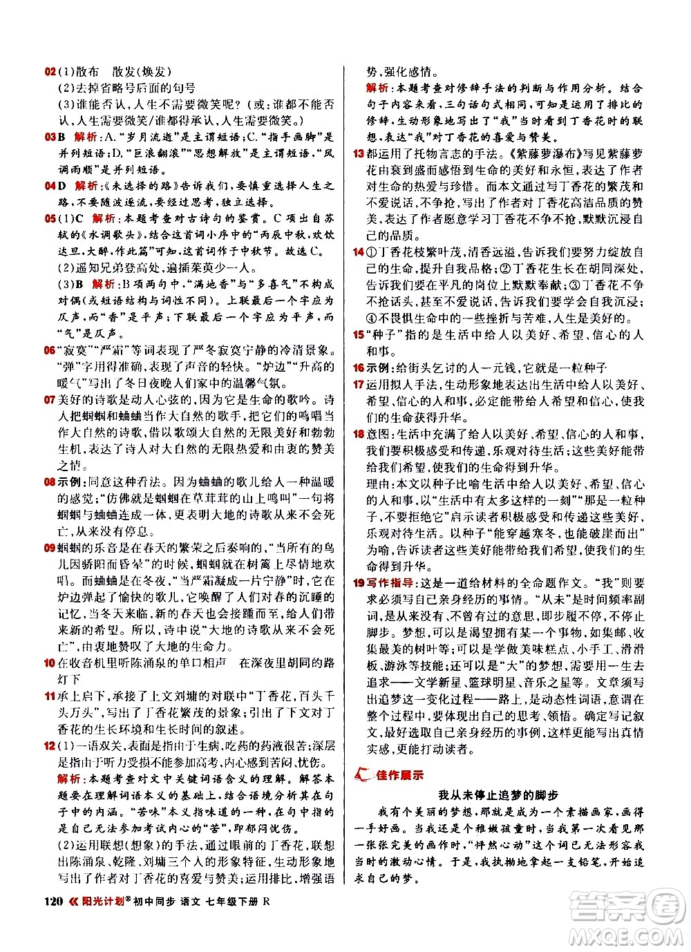 黑龍江教育出版社2021春陽光計(jì)劃初中同步語文七年級(jí)下冊(cè)R人教版答案