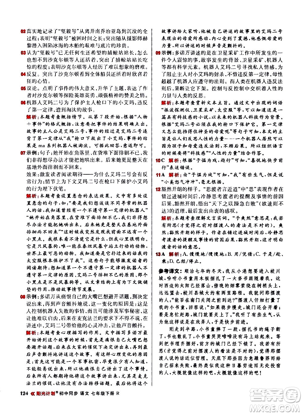 黑龍江教育出版社2021春陽光計(jì)劃初中同步語文七年級(jí)下冊(cè)R人教版答案