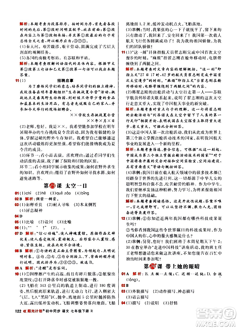 黑龍江教育出版社2021春陽光計(jì)劃初中同步語文七年級(jí)下冊(cè)R人教版答案