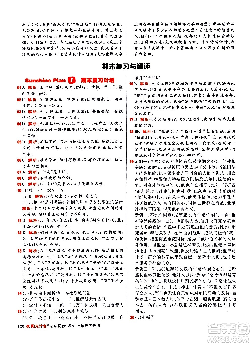 黑龍江教育出版社2021春陽光計(jì)劃初中同步語文七年級(jí)下冊(cè)R人教版答案