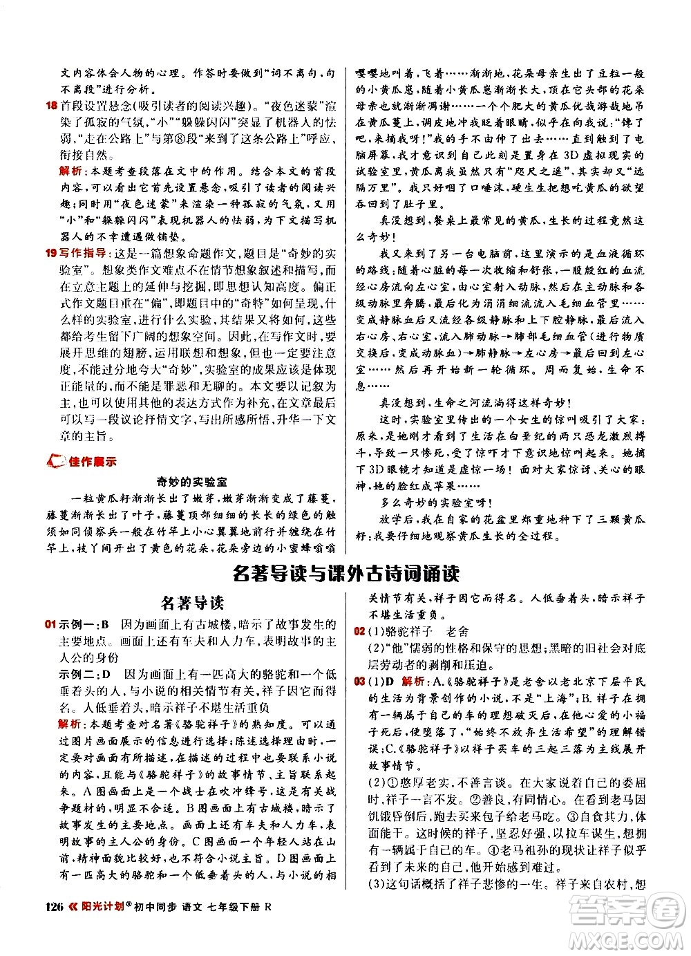 黑龍江教育出版社2021春陽光計(jì)劃初中同步語文七年級(jí)下冊(cè)R人教版答案