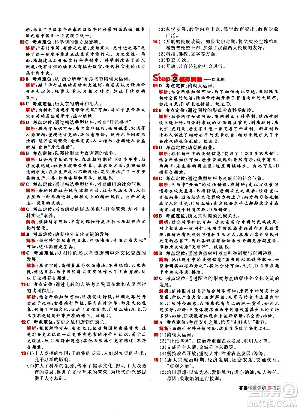 黑龍江教育出版社2021春陽光計(jì)劃初中同步歷史七年級下冊人教版答案