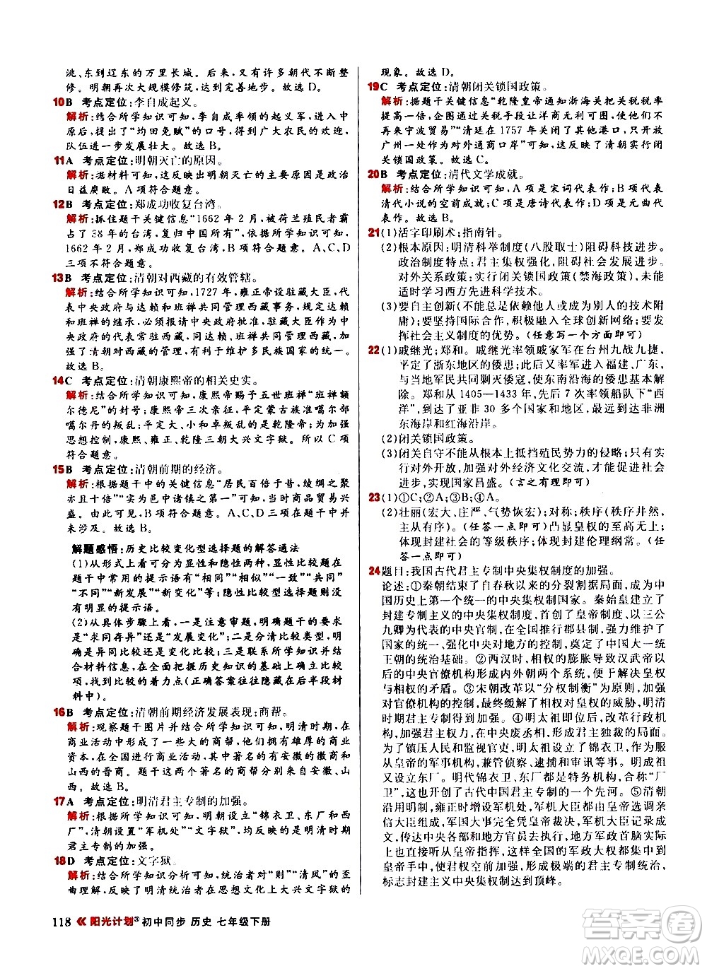 黑龍江教育出版社2021春陽光計(jì)劃初中同步歷史七年級下冊人教版答案