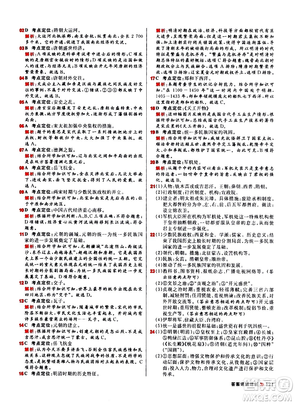 黑龍江教育出版社2021春陽光計(jì)劃初中同步歷史七年級下冊人教版答案