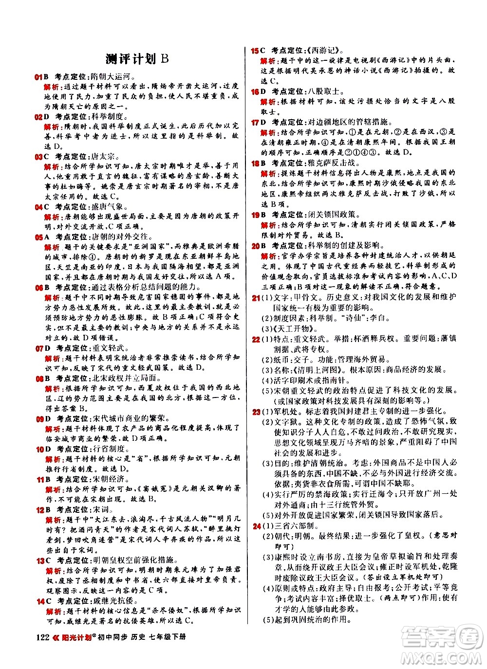 黑龍江教育出版社2021春陽光計(jì)劃初中同步歷史七年級下冊人教版答案