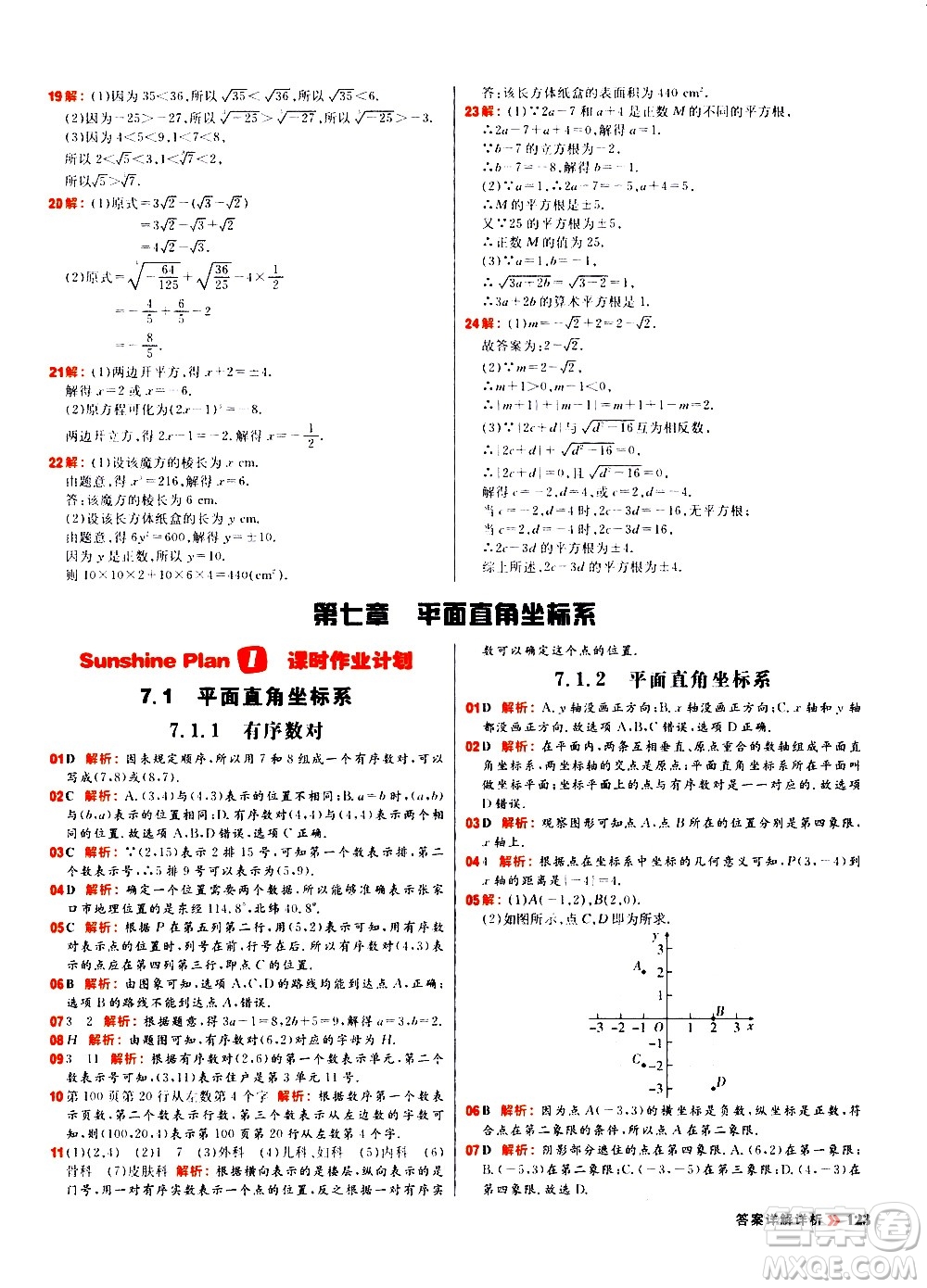 黑龍江教育出版社2021春陽光計劃初中同步數(shù)學(xué)七年級下冊R人教版答案