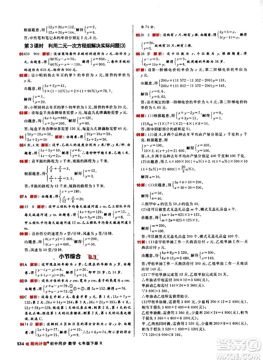 黑龍江教育出版社2021春陽光計劃初中同步數(shù)學(xué)七年級下冊R人教版答案