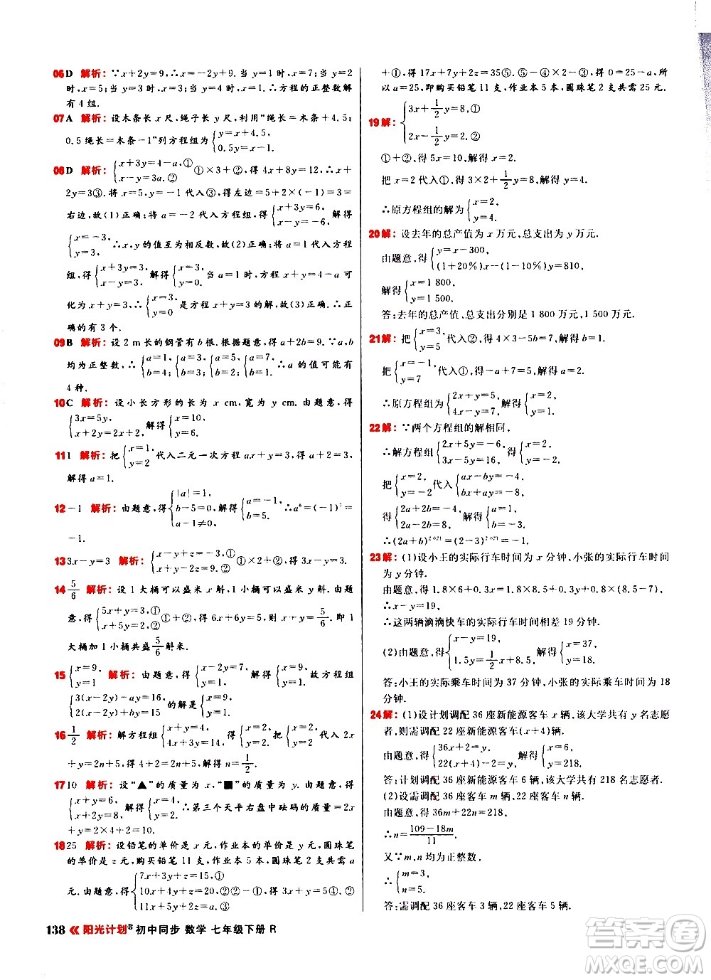 黑龍江教育出版社2021春陽光計劃初中同步數(shù)學(xué)七年級下冊R人教版答案