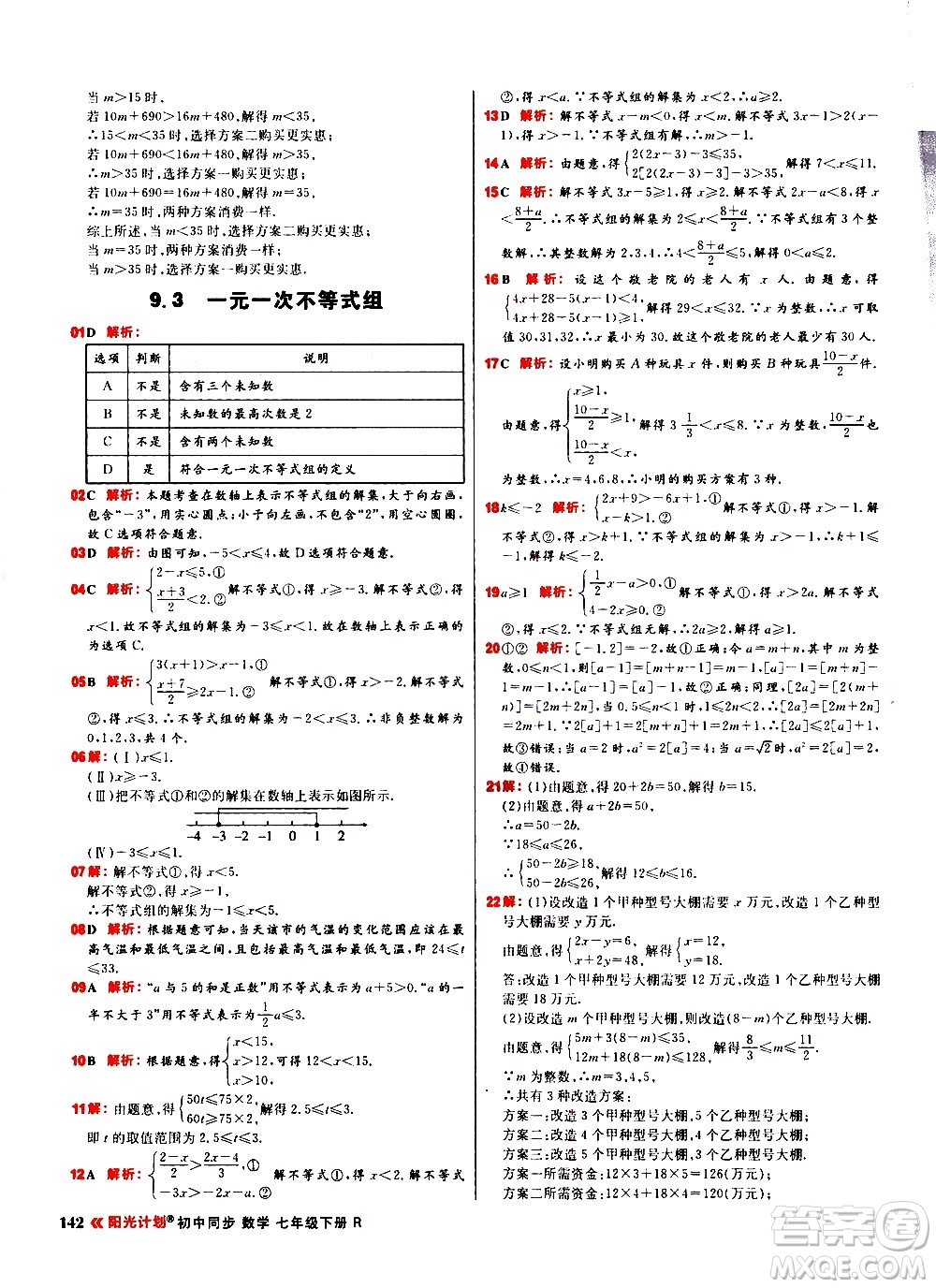 黑龍江教育出版社2021春陽光計劃初中同步數(shù)學(xué)七年級下冊R人教版答案