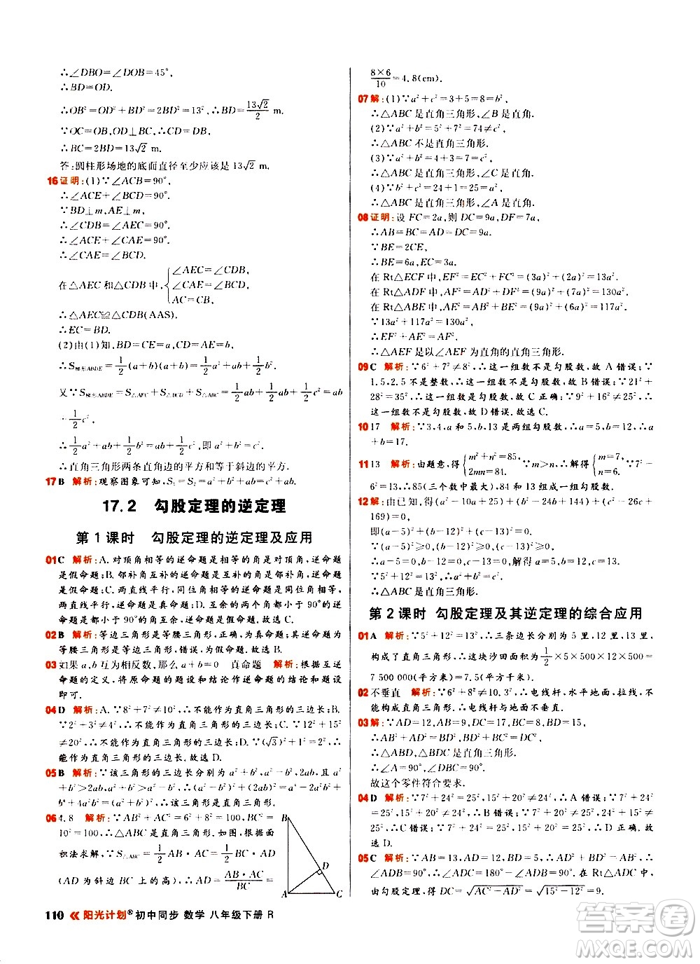 黑龍江教育出版社2021春陽光計劃初中同步數(shù)學八年級下冊R人教版答案