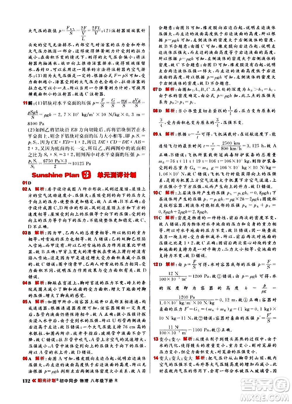 黑龍江教育出版社2021春陽光計劃初中同步物理八年級下冊R人教版答案