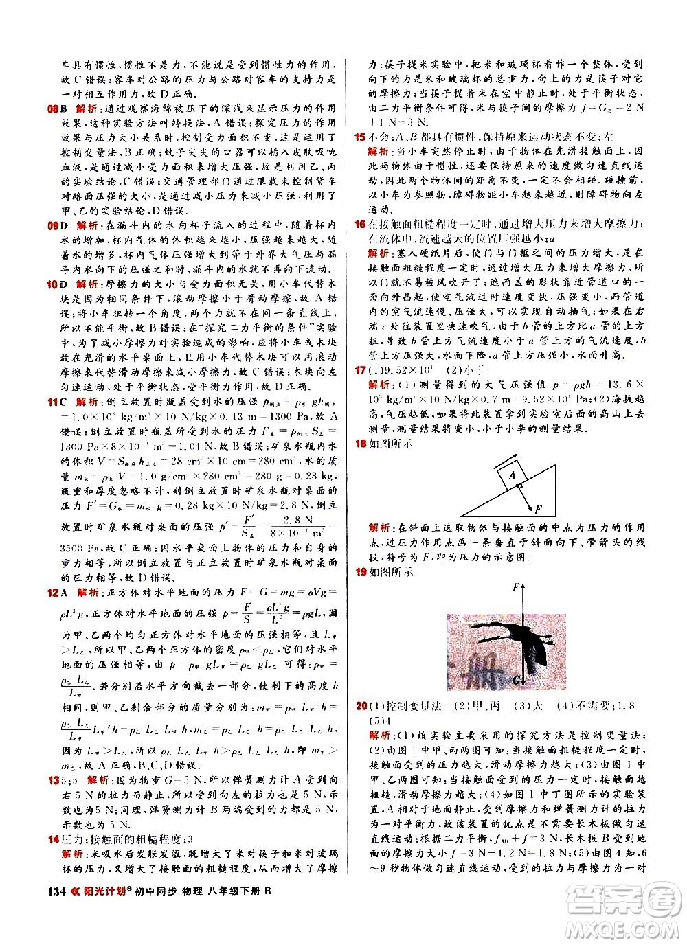 黑龍江教育出版社2021春陽光計劃初中同步物理八年級下冊R人教版答案