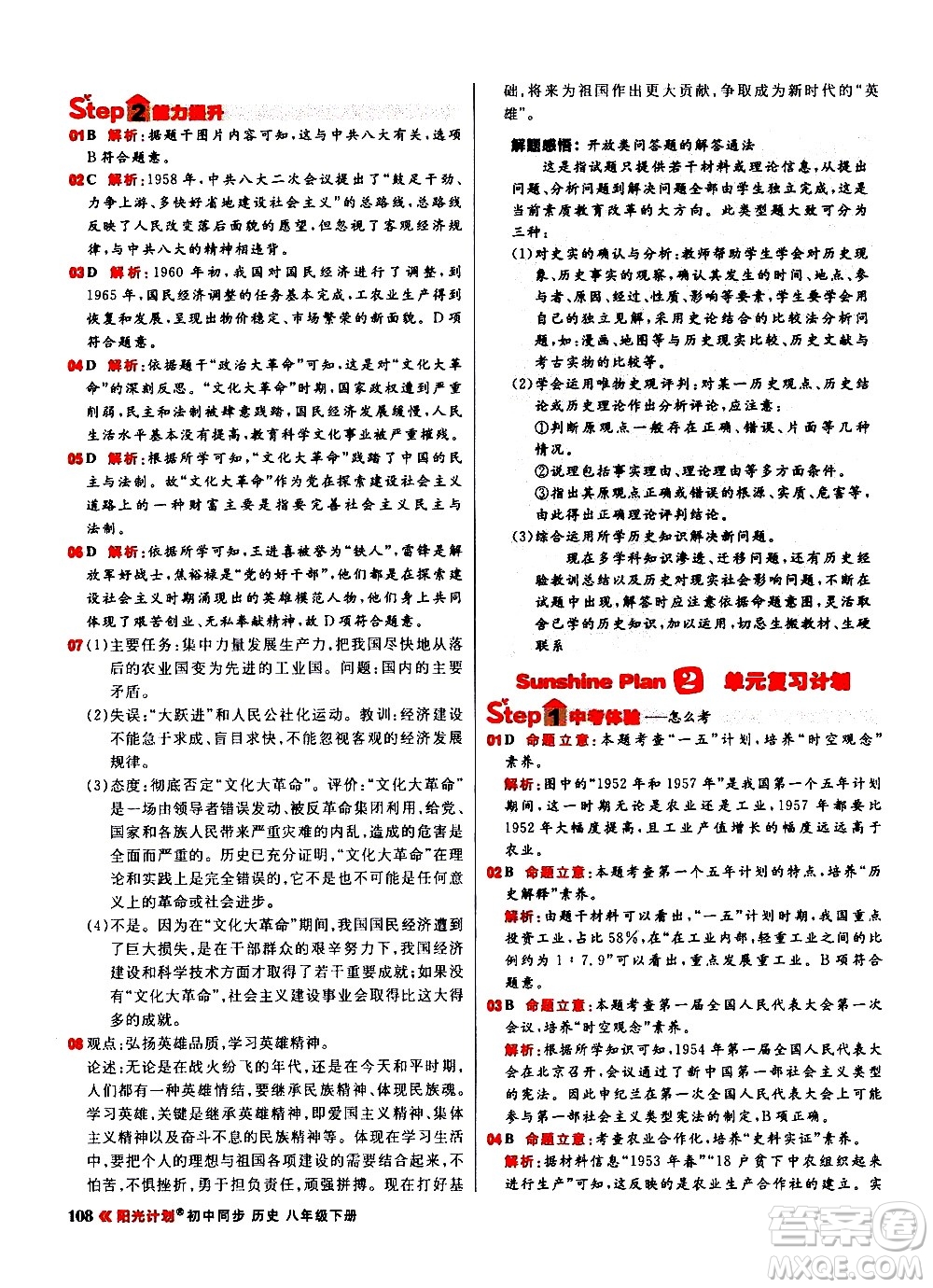 黑龍江教育出版社2021春陽光計(jì)劃初中同步歷史八年級下冊人教版答案