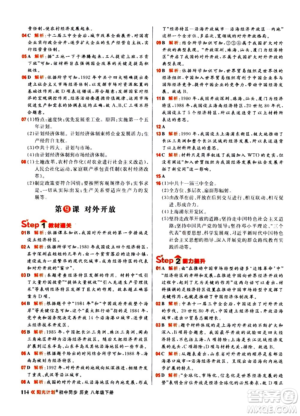 黑龍江教育出版社2021春陽光計(jì)劃初中同步歷史八年級下冊人教版答案