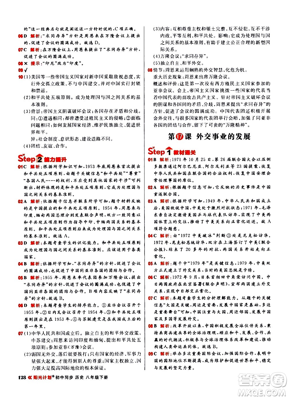 黑龍江教育出版社2021春陽光計(jì)劃初中同步歷史八年級下冊人教版答案