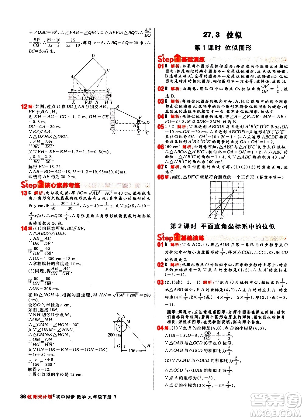 黑龍江教育出版社2021春陽(yáng)光計(jì)劃初中同步數(shù)學(xué)九年級(jí)下冊(cè)R人教版答案