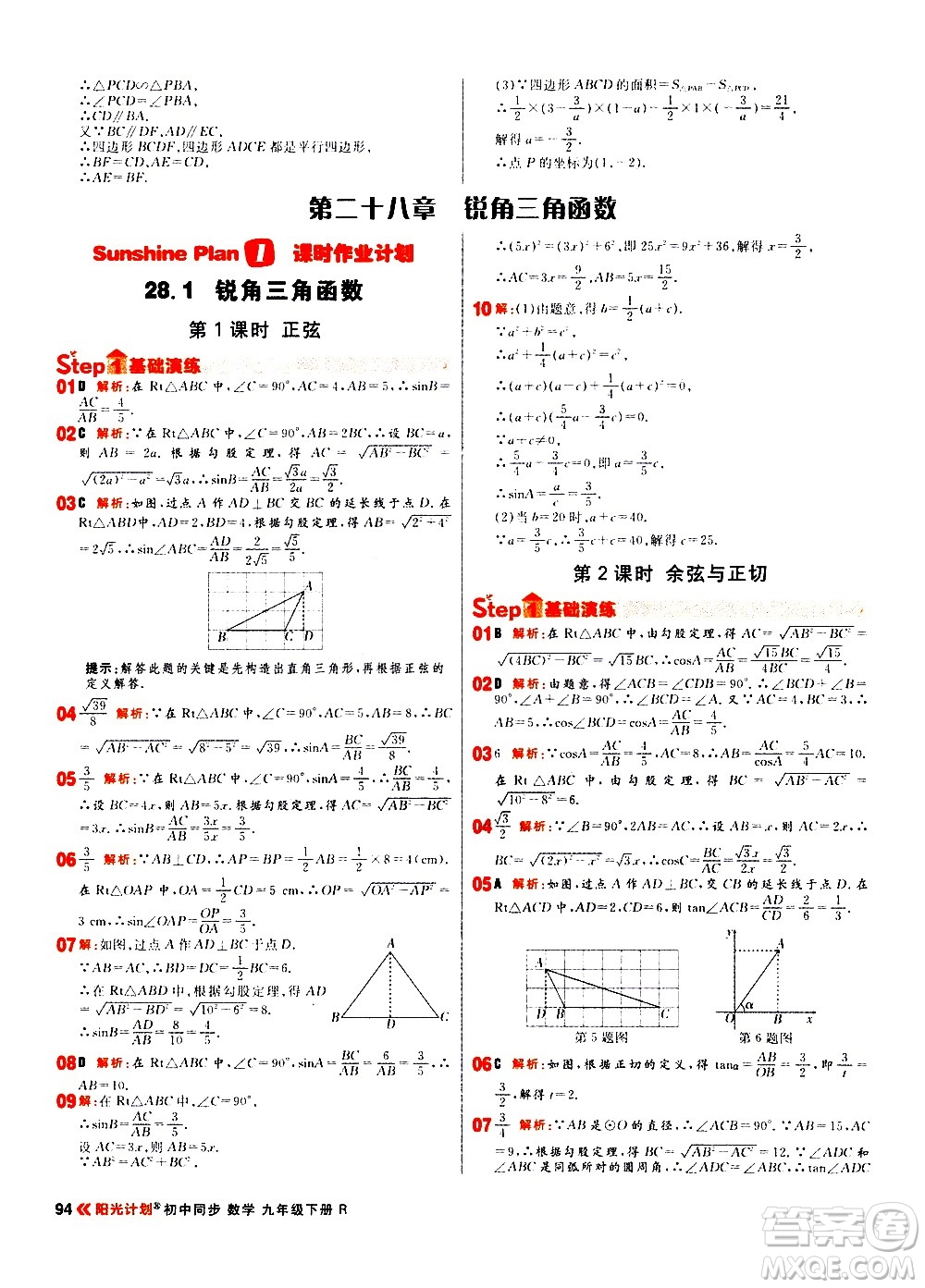 黑龍江教育出版社2021春陽(yáng)光計(jì)劃初中同步數(shù)學(xué)九年級(jí)下冊(cè)R人教版答案