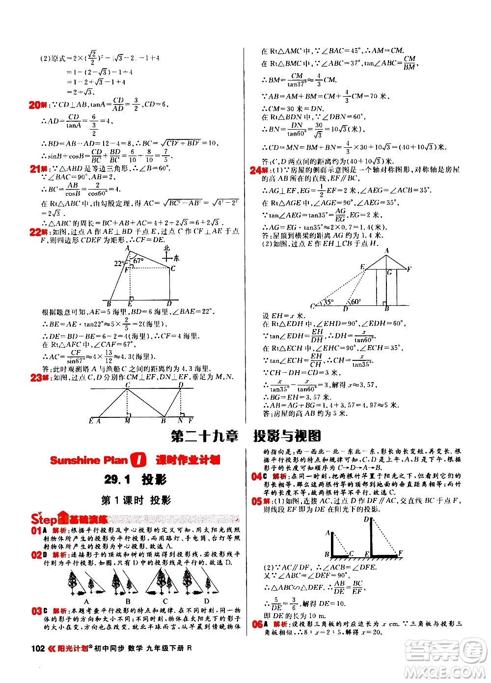 黑龍江教育出版社2021春陽(yáng)光計(jì)劃初中同步數(shù)學(xué)九年級(jí)下冊(cè)R人教版答案