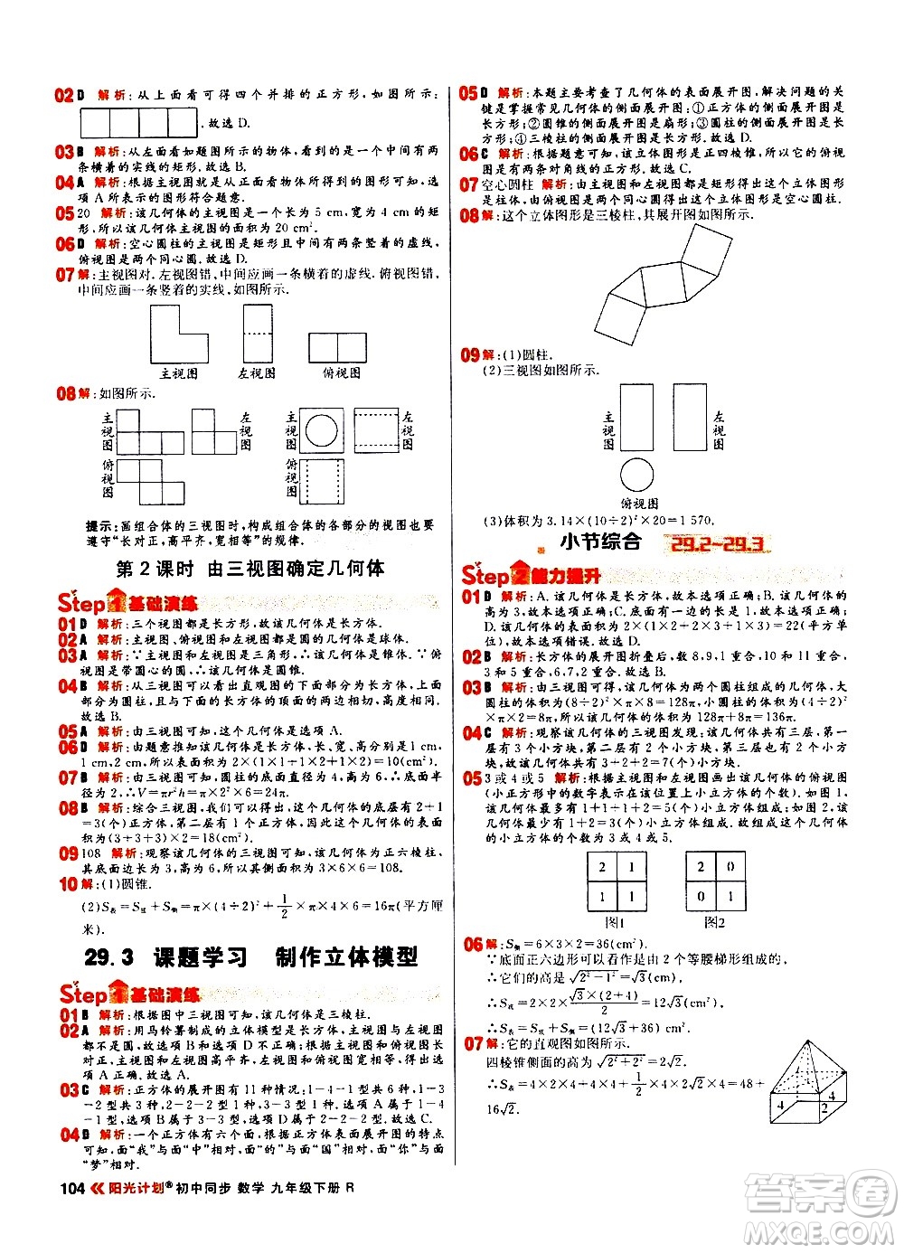 黑龍江教育出版社2021春陽(yáng)光計(jì)劃初中同步數(shù)學(xué)九年級(jí)下冊(cè)R人教版答案