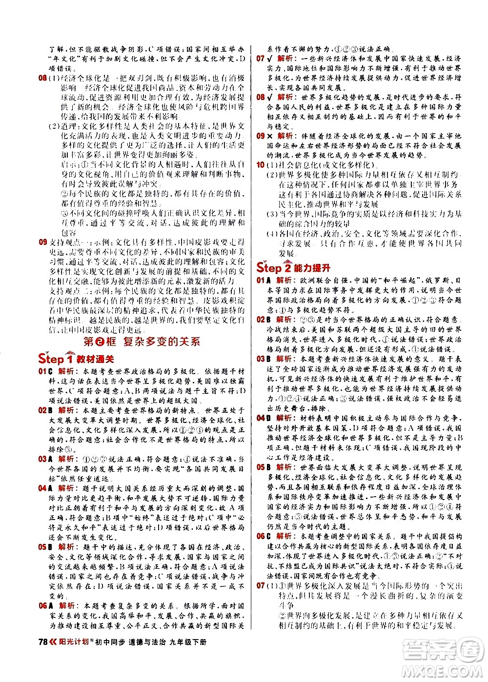 黑龍江教育出版社2021春陽(yáng)光計(jì)劃初中同步道德與法治九年級(jí)下冊(cè)人教版答案