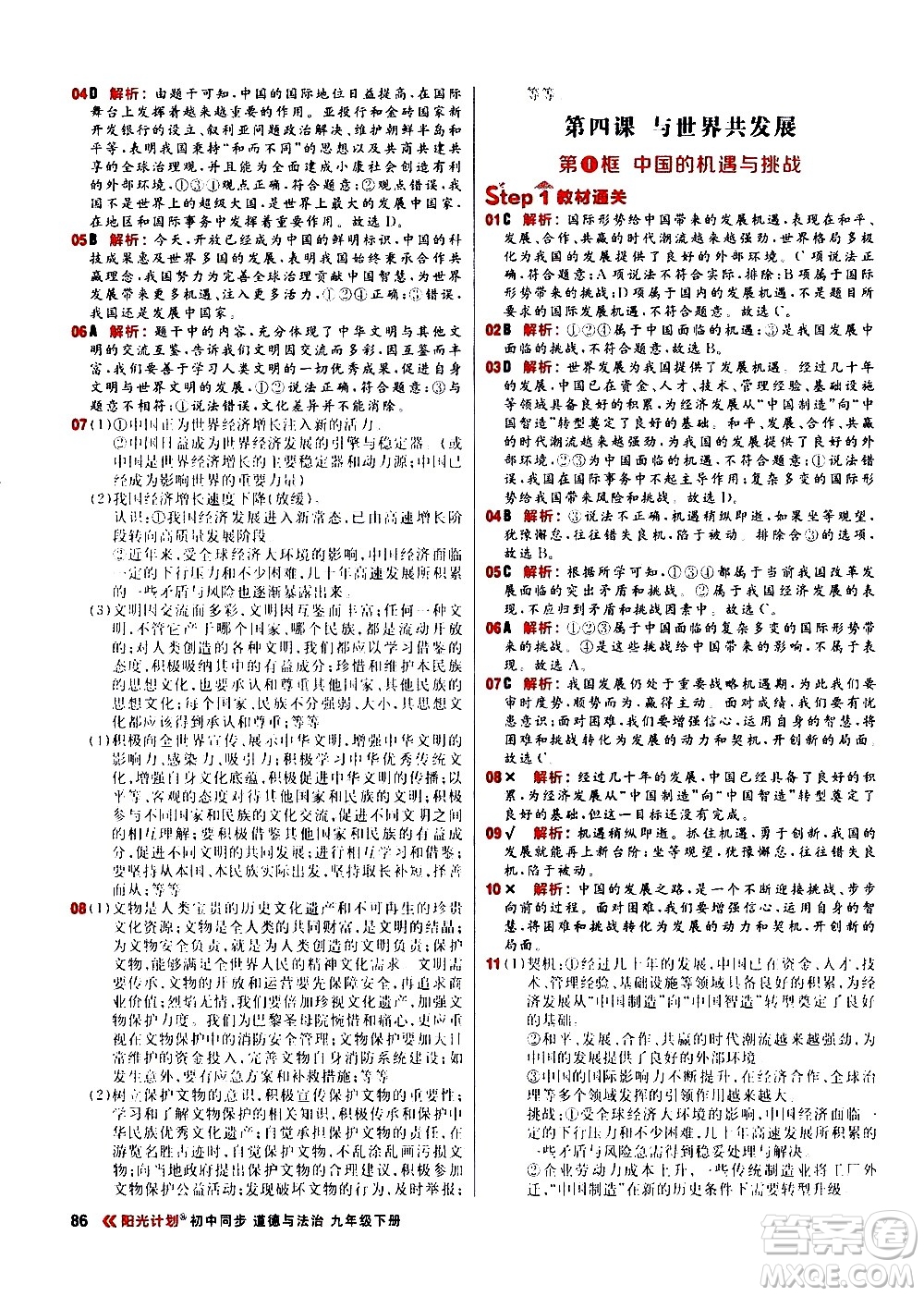 黑龍江教育出版社2021春陽(yáng)光計(jì)劃初中同步道德與法治九年級(jí)下冊(cè)人教版答案